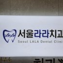 라라치과의원 이미지