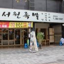 서원족발