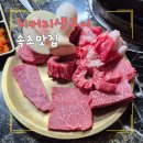 속초 치커리생구이 후기｜예약 전쟁 뚫고 다녀온 인생 한우 맛집, 웨이팅 각오하고 가야 하는 곳