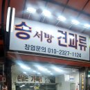 송서방견과류 이미지