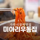 미아리우동집 - 은평구 서오릉로 150 | 송파 가락시장역 미아리우동집 비빔국수 우동 콩국수 추천 후기