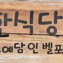 남도예담IN벨포레 이미지