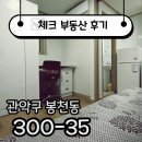 뉴베리굿공인중개사사무소 | ☑[계약후기] 빠르게 계약된 봉천역 실속형 원룸, 직접 다녀온 후기☑