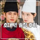 주요 사건으로 보는 유쾌한 근현대사 | 폭군의 셰프 후기 결말까지 참은 이유 그것이 알고 싶다