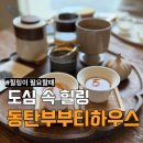 [동탄] 도심 속 쉼표 하나, 차와 다식이 있는 부부티하우스 솔직 후기 (데이트/힐링 명소)