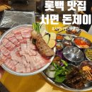 부산 롯백 맛집 서면 대패삼겹살 돈제이