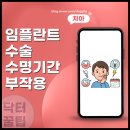 바에이스치과기공소 | 임플란트 수술 기본 수명 사용 기간 부작용 증상 정리