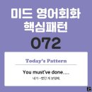 [중급편 072] &#39;You must&#39;ve done ~&#39;(네가 ~했던 게 분명해) 이미지