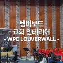 NEST펜션 | 템바보드 세린교회 인테리어 후기 및 비용