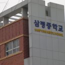 삼평중학교 이미지