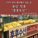 피자파는집쌍촌점 | 부산 서면 붕어빵 맛집 전포 후후수산 초코누텔라 피자 불닭 고구마 후기