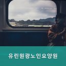 유린원광노인요양원 이미지