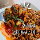 신흥옆골 | 공주맛집 찾는다면 매콤 맛있는 고마쭈꾸미 직접 다녀온 후기