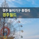 당구월드 | 경주월드 할인 드라켄 범퍼카 파에톤 놀이기구 맛집 총정리