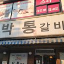 박통갈비