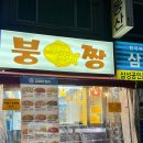 붕짱 | [역곡] 이색 붕어빵, 쌀로 만들어 더 맛있는 '붕짱' 내돈내산 솔직후기
