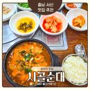 서산시골순대 | 충남 서산 현지인 맛집 순대국밥 전문점 [시골순대]