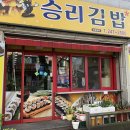 승리김밥 - 전주시 덕진구 아중로 152 | 승리김밥