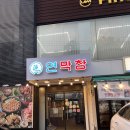 대구소미막창 | 대전 중구 오류동 맛집 대구가 본점인 연막창 추천