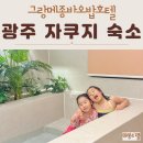 프리마 | 광주 숙소 호텔 자쿠지 호캉스 가성비 좋은 그랑메종바오밥