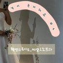 같이 준비해요 #4_촬영스튜디오 '씨엘로소프라' 계약후기