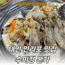 수미정 | 태안 만리포 맛집 1박 2일 촬영지 수미정 본가 게국지 솔직 후기