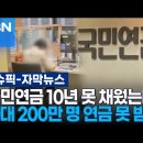 "국민연금 10년 못 채웠는데" 50대 200만 명 연금 못 받나 이미지