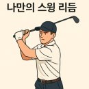 리듬 골프 이미지