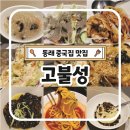 부산 중국집 맛집 고불성 이룬코스 솔직후기 동래 가볼만한 곳 추천