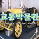 [테마박물관] 삼성교통박물관-경기도 용인 이미지