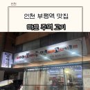 마포주먹고기식당 이미지