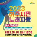 ‘2023 여주시민 노래자랑’ 10월 20일(금) 개최 이미지