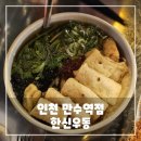 인천 우동 맛집 한신우동 만수 역점 내 돈 내산 솔직 후기
