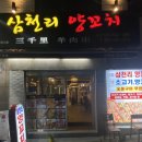 삼천리양꼬치 이미지