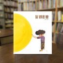 그림책의 세계관 [특별기고] 누구를 위한 그림책인가? ; 『달 밝은 밤』 과 『내가 가장 듣고 싶은 말』 같이 보기 이미지
