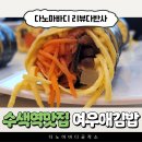 여우애김밥수색뉴타운점 | [수색역맛집] 은평구 카라이라멘 계란야채김밥 키토 김밥 여우애김밥 리뷰