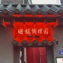 산조레드