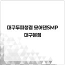 모어댄SMP | 자신감을 찾고 싶다면 대구두피청결 모어댄SMP 대구본점