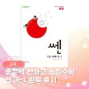 [옥정]초등수학 개념잡기 | 신사고 쎈 초등수학 3-1 완북ㅣ초등 3학년 수학 문제집 추천 유형별 수준별 학습