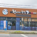 형아횟집