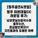 낭성칼국수 | 청주 이븐데일CC 라운딩 후기: 낭성옛날손칼국수와 충무수산, 현금할인까지! 지인들과의 유쾌한 하루