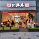 라홍방마라탕 강서구청점 이미지