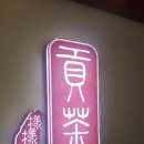 공차주엽역점