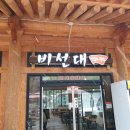 비선대만남의광장