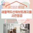 신사초등학교 | [공지] 새절역두산위브트레지움 사전점검 확실한 업체 여기입니다.
