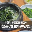 천생산황토오리곤드레밥 | 칠곡경대병원 맛집 송림지 곤드레밥