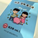 니모쌤 리코 경제 홈스쿨로 아이 경제교육 시작