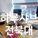 6524 | 전주 1인샤브 맛집 추천 전북대학교 대표 샤브샤브 맛집 하루샤브 얼큰샤브 솔직 후기