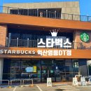 스타벅스익산영등DT점 이미지