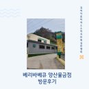 석금산로 | 애견동반 가능 양산물금맛집 베리바베큐 양산고기집 캠핑 감성 제대로